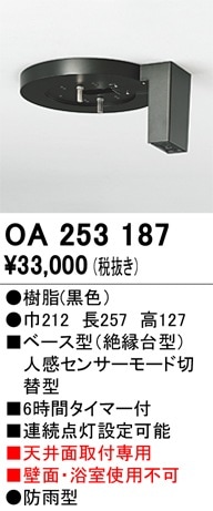 OA253187 オーデリック ベース型人感センサー(モード切替型) 即配