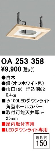 OA253358 オーデリック ダウンライトホールカバー(□150→φ100