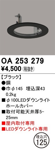 OA253279 オーデリック ダウンライトホールカバー(φ125→φ100) 即配