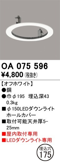 OA075596 オーデリック ダウンライトホールカバー(φ175→φ150