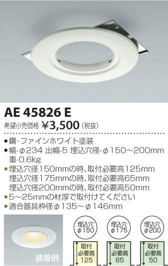 AE45826E コイズミ照明 M形ダウンライト用リニューアルプレート(φ125用