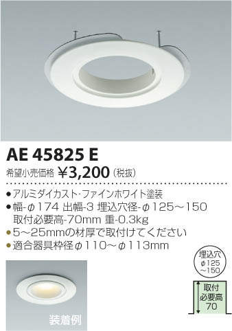 AE45825E コイズミ照明 M形ダウンライト用リニューアルプレート(φ100用 