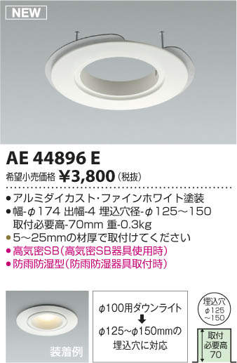 AE44896E コイズミ照明 S形ダウンライト用リニューアルプレート(丸型