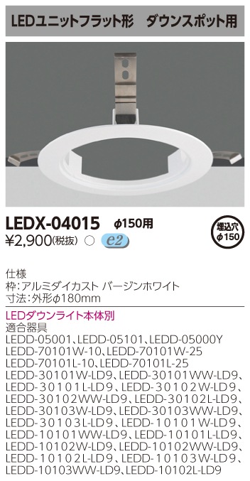 LEDX-04015 東芝 リニューアルプレート(LEDユニットフラット形・ダウン