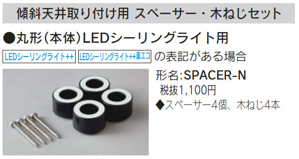 SPACER-N 東芝 傾斜天井取り付け用スペーサー・木ねじセット