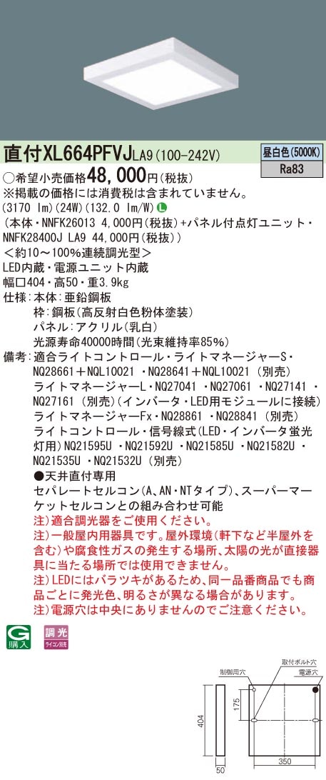 XL664PFVJLA9 パナソニック 直付型LEDベースライト[調光型](24W、昼