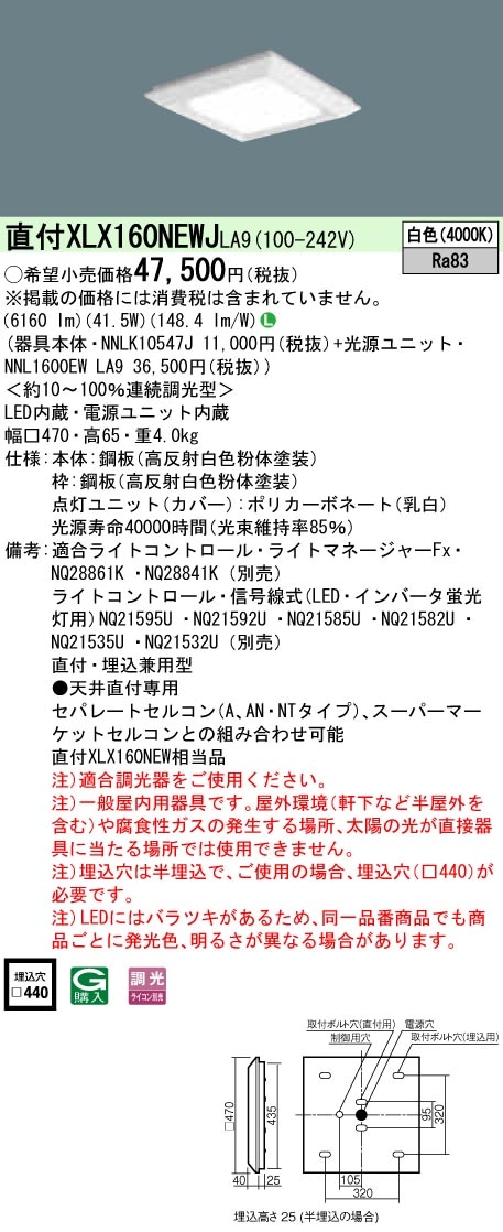 XLX160NEWJLA9 パナソニック 一体型直付・埋込兼用LEDベースライト