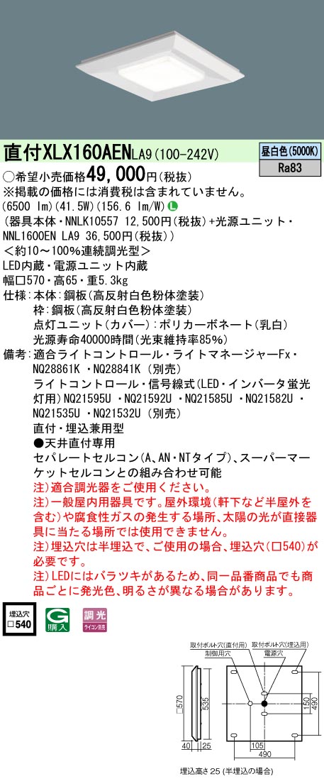XLX160AENLA9 パナソニック 一体型直付・埋込兼用LEDベースライト