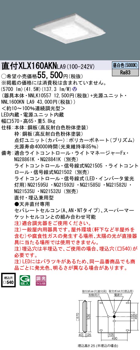 XLX160AKNLA9 パナソニック 一体型直付・埋込兼用LEDベースライト