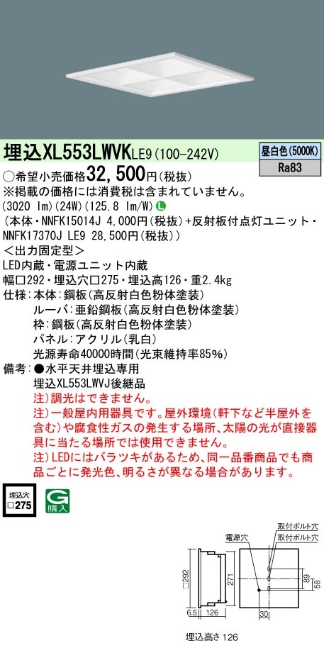 XL553LWVKLE9 パナソニック 埋込型LEDベースライト(24W、昼白色) 即配
