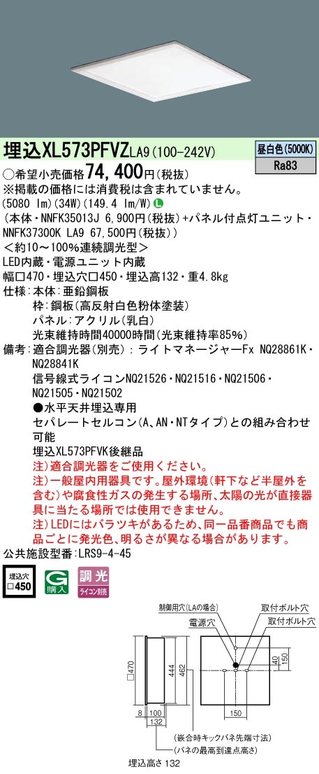XL573PFVZLA9 パナソニック 埋込型LEDスクエアベースライト □450 乳白