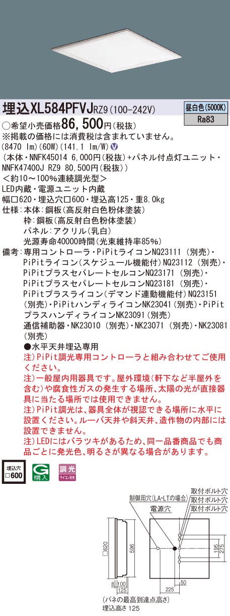 XL584PFVJRZ9 パナソニック 埋込型LEDベースライト[PiPit調光](60W、昼