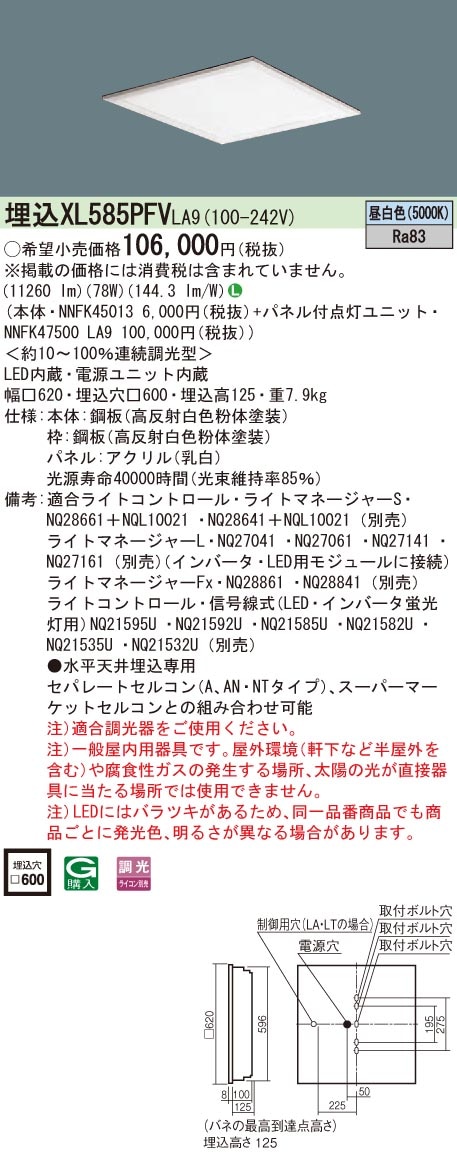 XL585PFVLA9 パナソニック 埋込型LEDベースライト[調光型](78W、昼白色