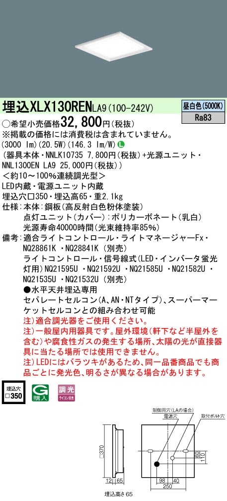 パナソニックLED照明器具 XLX130RENLA9 パナソニック 一体型埋込LEDベースライト スクエア光源