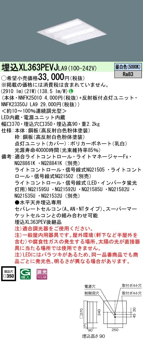 XL363PEVJLA9 パナソニック 埋込型LEDベースライト[調光型](21W、昼