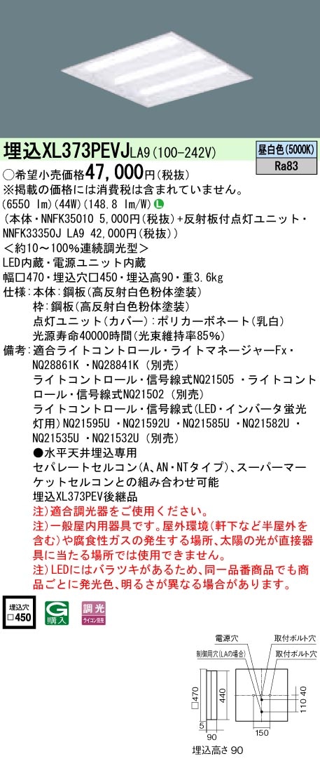 XL373PEVJLA9 パナソニック 埋込型LEDベースライト[調光型](44W、昼