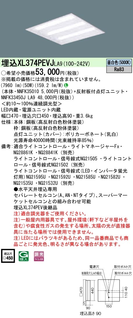 XL374PEVJLA9 パナソニック 埋込型LEDベースライト[調光型](50W、昼