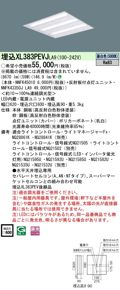 XL383PEVJLA9 パナソニック 埋込型LEDベースライト[調光型](59W、昼