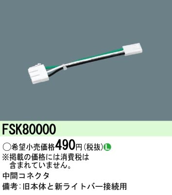 FSK80000 パナソニック 中間コネクタ(旧本体→新ライトバー接続