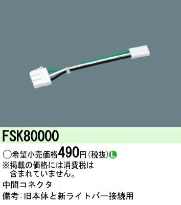 FSK80000 パナソニック 中間コネクタ(旧本体→新ライトバー接続用)