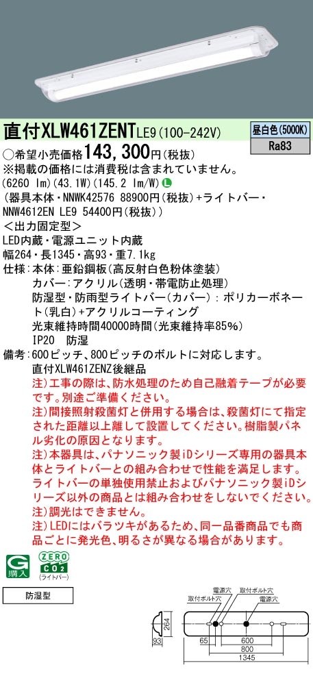 XLW461ZENTLE9 パナソニック 防湿型・直付LEDベースライト・クリーンフーズ[6900lmタイプ](一般タイプ、昼白色)