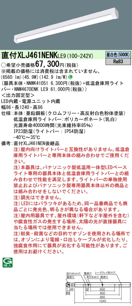 XLJ461NENKLE9 パナソニック 一体型直付LEDベースライト・低温倉庫用[6900lmタイプ](iスタイル、45.9W、昼白色)