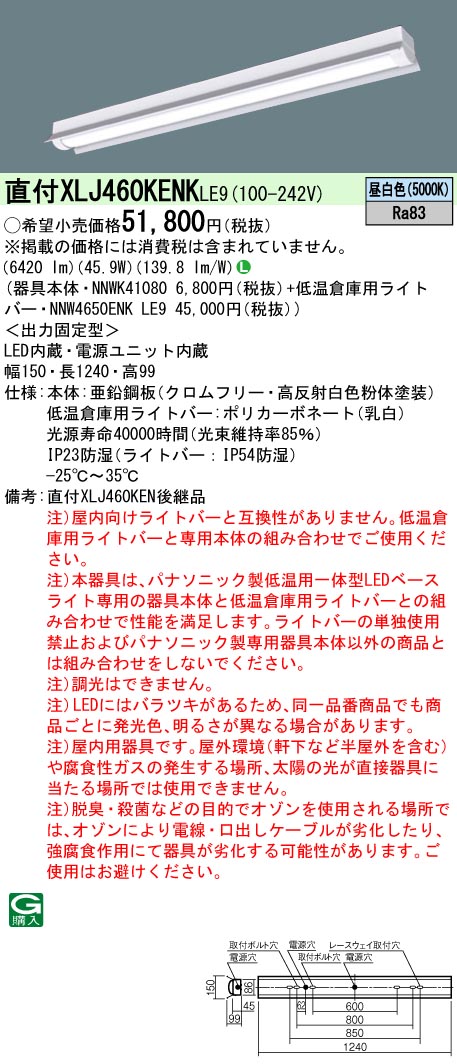 XLJ460KENKLE9 パナソニック 一体型直付LEDベースライト・低温倉庫用