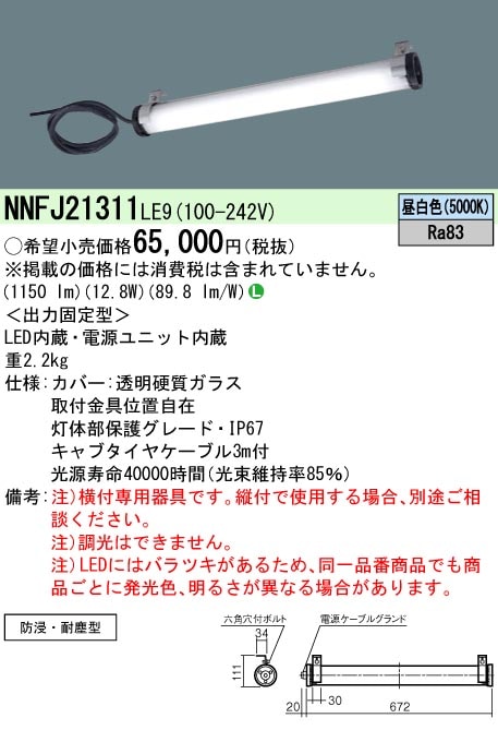 NNFJ21311LE9 パナソニック LEDタスクライト[ガラスシリンダータイプ