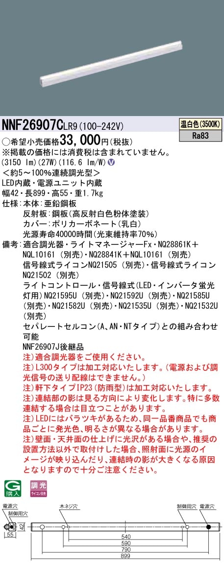 NNF26907CLR9 パナソニック LED間接照明(L900タイプ、調光、温白色) 即
