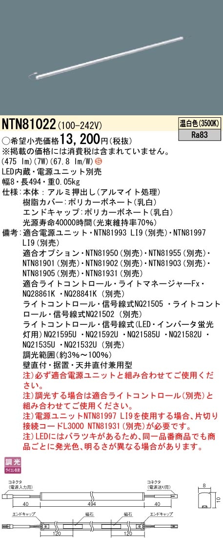 NTN81022 パナソニック シームレス建築部材照明器具 C-Slim S[S08