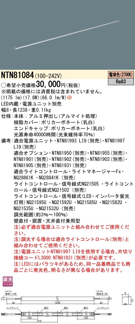 NTN81084 パナソニック シームレス建築部材照明器具 C-Slim S[S08