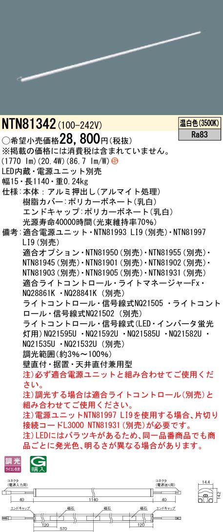 NTN81342 パナソニック シームレス建築部材照明器具 C-Slim S[S15