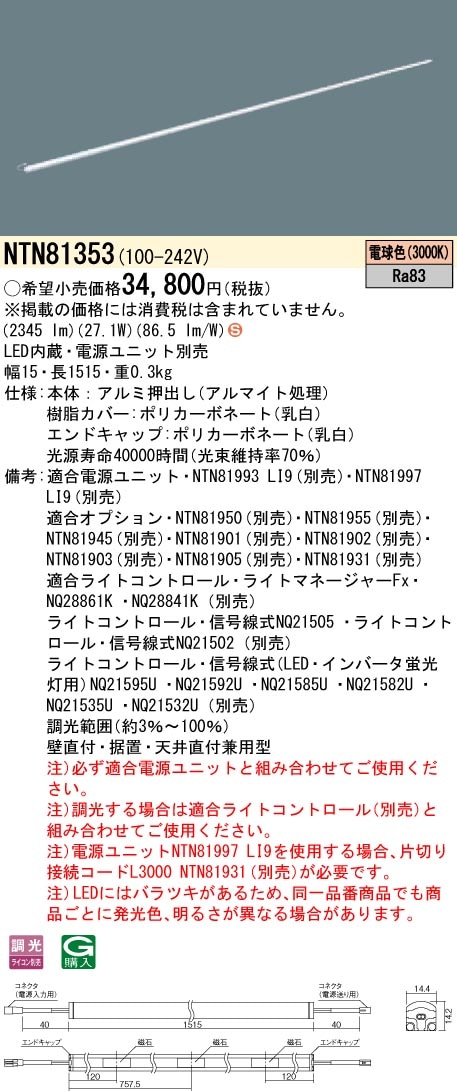 NTN81353 パナソニック シームレス建築部材照明器具 C-Slim S[S15