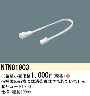 NTN81903 パナソニック C-Slim S用渡りコード(線長300mm) 即配・速配
