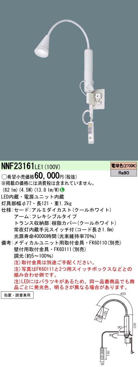 NNF23161LE1 パナソニック アーム式ベッドライト 調光可能型 (読書用