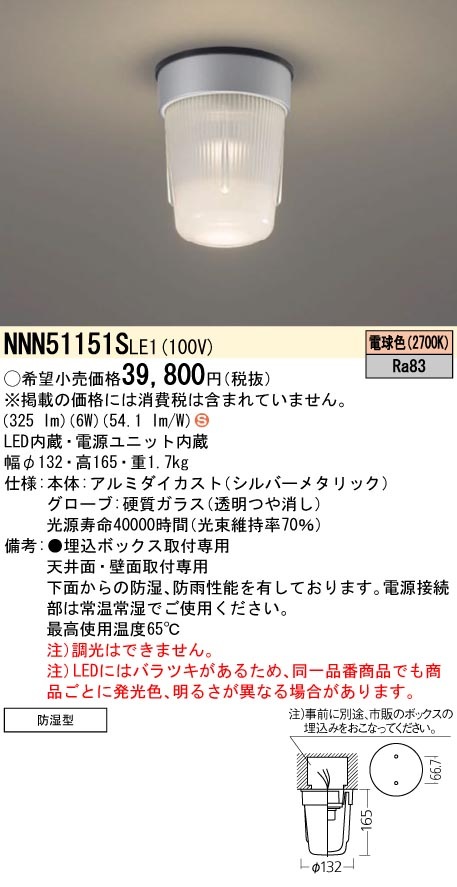 NNN51151SLE1 パナソニック レンジフード用LED照明器具[下方向タイプ](6W、電球色)