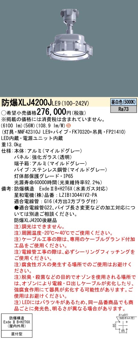 XLJ4200JLE9 パナソニック 防爆型LED器具[高出力タイプ](直付型、56W