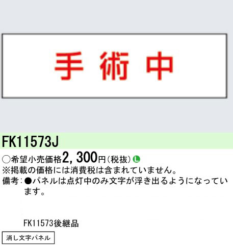 FK11573J パナソニック 標示灯 消し文字パネル [手術中] 即配・速配