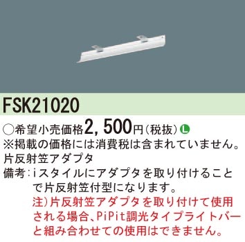 FSK21020 パナソニック 片反射笠アダプタ 即配・速配ならプロ向け電材