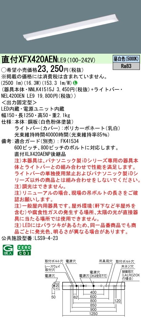 XFX420AENLE9 パナソニック 直付型ベースライ ト 40形 Dスタイル 富士