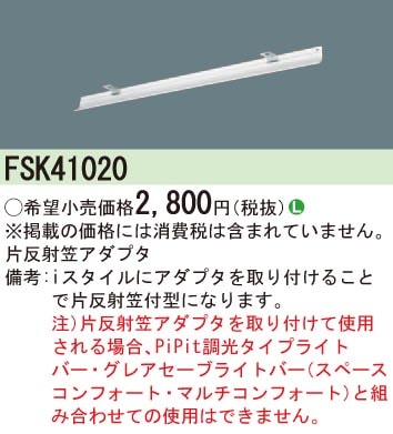 FSK41020 パナソニック 片反射笠アダプタ 即配・速配ならプロ向け電材