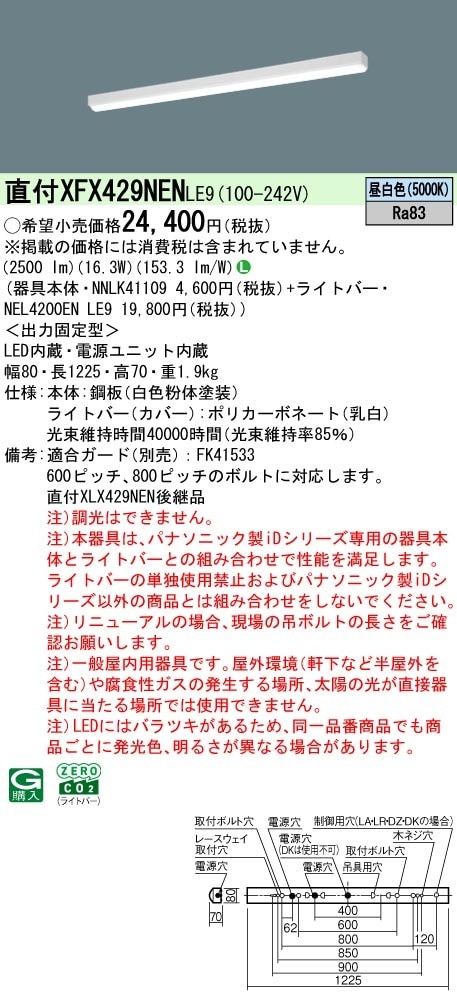 XFX429NENLE9 パナソニック 直付型ベースライト 40形 iスタイル