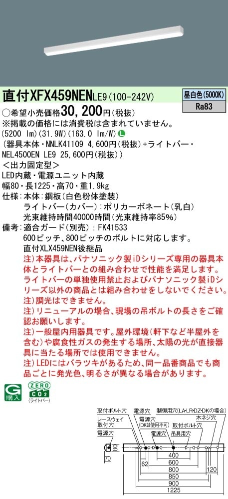 XFX459NENLE9 パナソニック 直付型ベースライト 40形 iスタイル