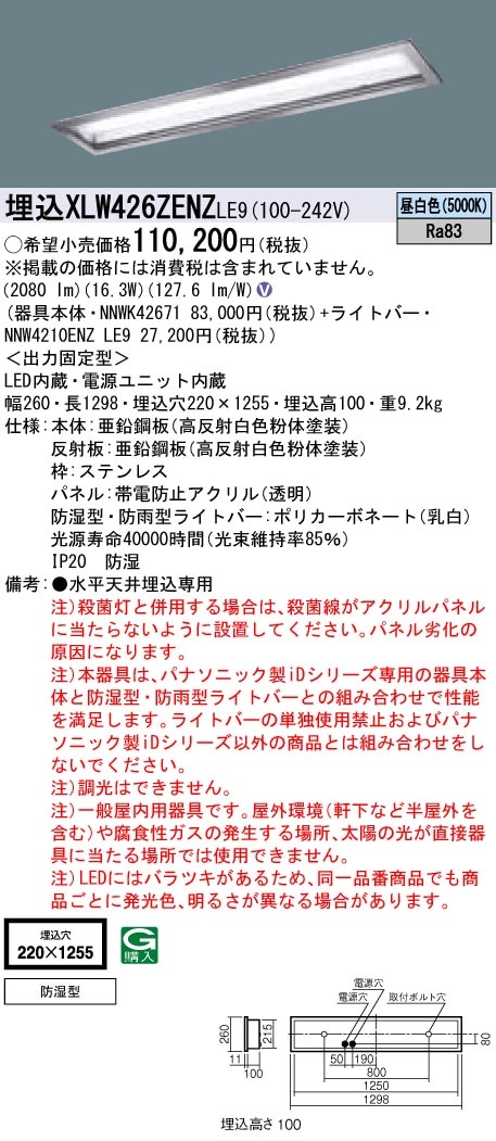 XLW426ZENZLE9 パナソニック 防湿型・埋込LEDベースライト・クリーン