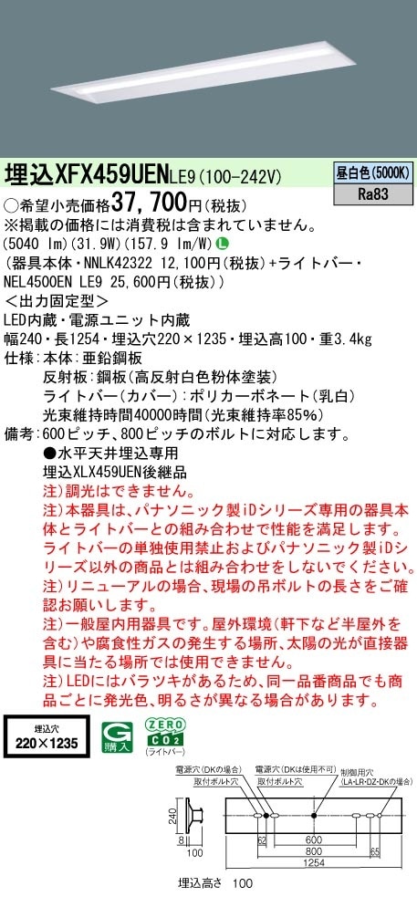 XFX459UENLE9 パナソニック 埋込型ベースライト 40形 下面解放型 W220