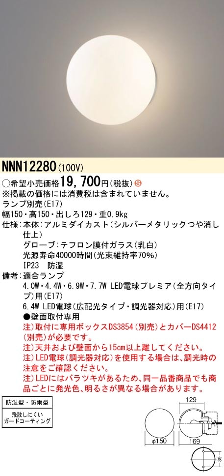 NNN12280 パナソニック LED浴室灯（ランプ別売） 即配・速配ならプロ