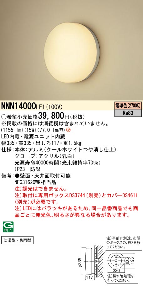 NNN14000LE1 パナソニック LED浴室灯（2700K、電球色）