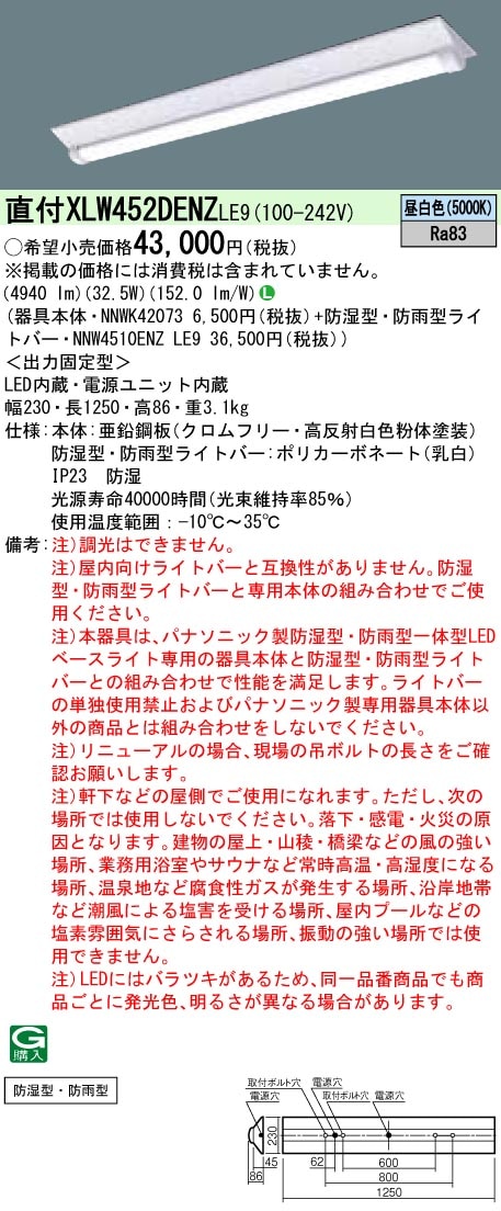 XLW452DENZLE9 パナソニック 防湿・防雨型 一体型LEDベースライト iDシリーズ・W230[5200lmタイプ](32.5W、昼白色)