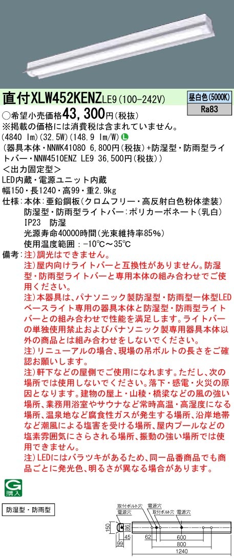 XLW452KENZLE9 パナソニック 防湿・防雨型 一体型LEDベースライト iDシリーズ・反射笠付型[5200lmタイプ](32.5W、昼白色)