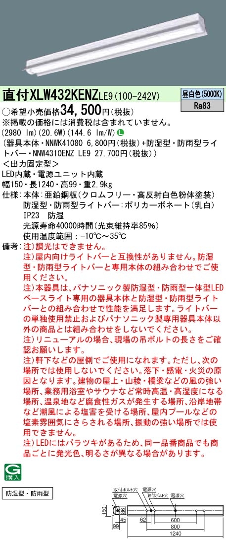 XLW432KENZLE9 パナソニック 防湿・防雨型 一体型LEDベースライト iD